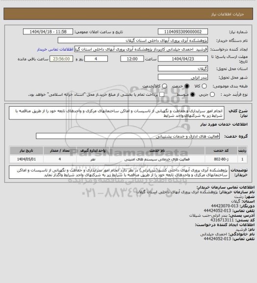 استعلام انجام امور سرایداری و حفاظت و نگهبانی از تاسیسات و اماکن ساختمانهای مرکزی و واحدهای تابعه  خود را از طریق مناقصه با شرایط زیر به شرکتهای واجد شرایط