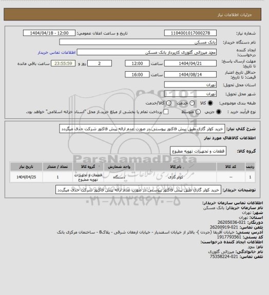 استعلام خرید کولر گازی طبق پیش فاکتور پیوستی.در صورت عدم ارائه پیش فاکتور شرکت حذف میگردد