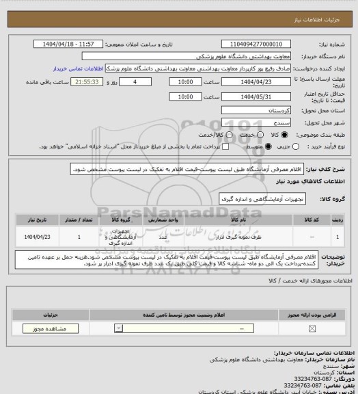 استعلام اقلام مصرفی آزمایشگاه طبق لیست پیوست-قیمت اقلام به تفکیک در لیست پیوست مشخص شود.
