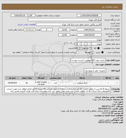 استعلام باتری جهت UPS مطابق با لیست پیوست