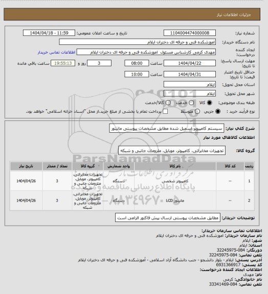 استعلام سیستم کامپیوتر اسمبل شده مطابق مشخصات پیوستی 
مانیتور