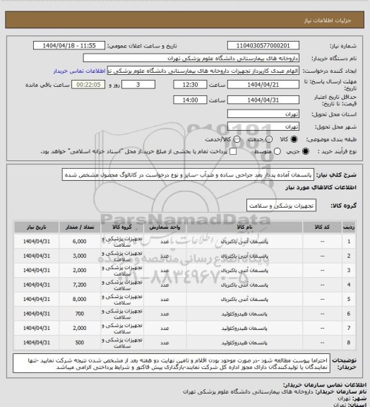 استعلام پانسمان آماده پددار بعد جراحی ساده و ضدآب -سایز و نوع درخواست در کاتالوگ محصول مشخص شده