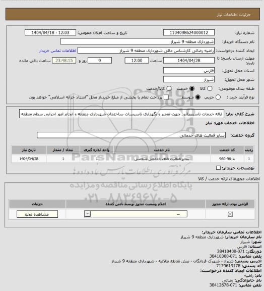 استعلام ارائه خدمات تاسیساتی جهت تعمیر و نگهداری تاسیسات ساختمان شهرداری منطقه و انجام امور اجرایی سطح منطقه