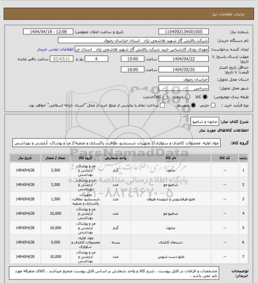استعلام صابون و شامپو