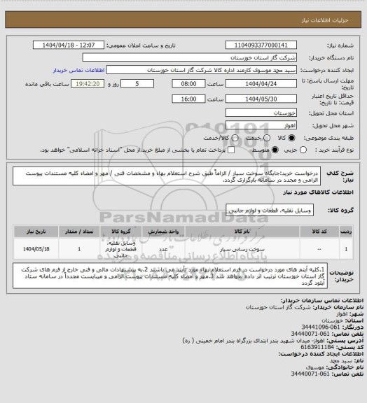 استعلام درخواست خرید:جایگاه سوخت سیار / الزاماً طبق شرح استعلام بهاء و مشخصات فنی / مهر و امضاء کلیه مستندات پیوست الزامی و مجدد در سامانه بارگزاری گردد.