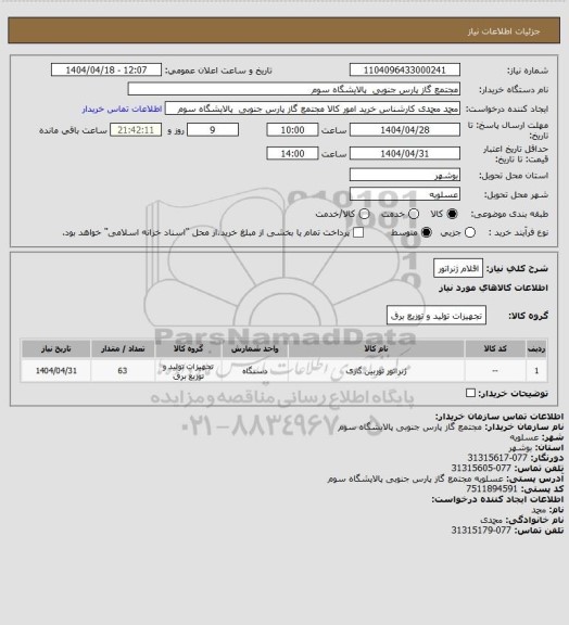 استعلام اقلام ژنراتور