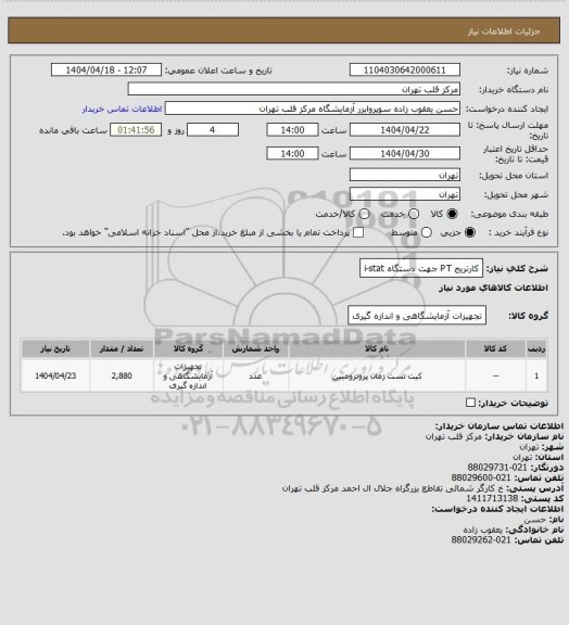 استعلام کارتریج PT جهت دستگاه i-stat