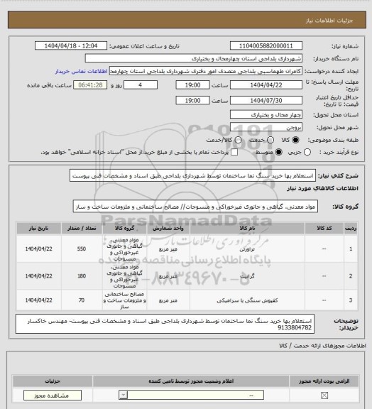 استعلام استعلام بها خرید سنگ نما ساختمان توسط شهرداری بلداجی طبق اسناد و مشخصات فنی پیوست