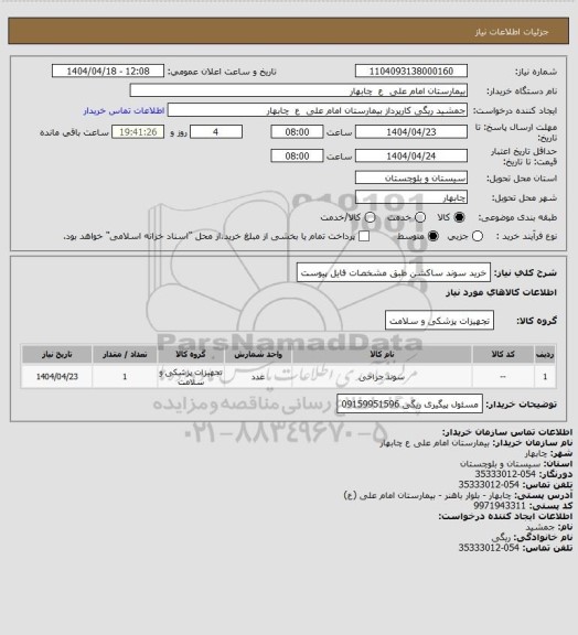 استعلام خرید سوند ساکشن طبق مشخصات فایل پیوست