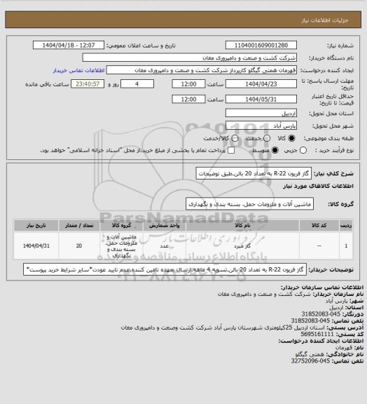 استعلام گاز فریون R-22 به تعداد 20 بالن.طبق توضیحات