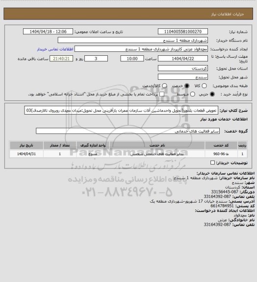 استعلام تعویض قطعات بلدوزر(تحویل واحدماشین آلات سازمان عمران بازآفرینی محل تحویل:میدان محمدی روبروی تالارصدف)03
