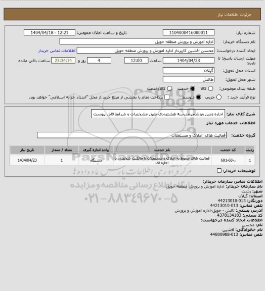 استعلام اجاره زمین ورزشی مدرسه هشترودی طبق مشخصات و شرایط فایل پیوست