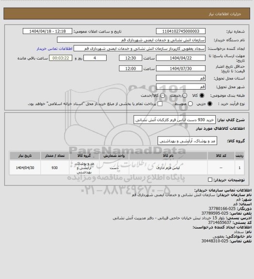 استعلام خرید 930 دست لباس فرم کارکنان آتش نشانی