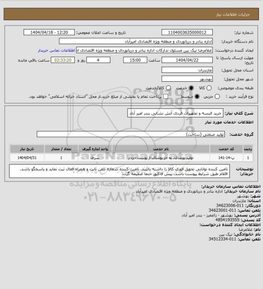 استعلام خرید البسه و تجهیزات فردی آتش نشانی بندر امیر آباد