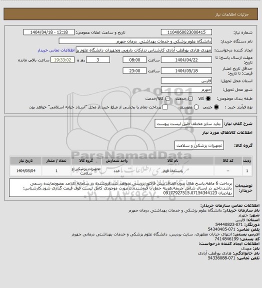 استعلام بتاپد سایز مختلف طبق لیست پیوست