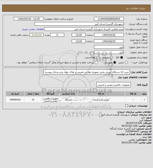 استعلام خرید 12 دستگاه دوربین پایش تصویری نظارتی،امنیتی و پلاک خوان برابر مدارک پیوست