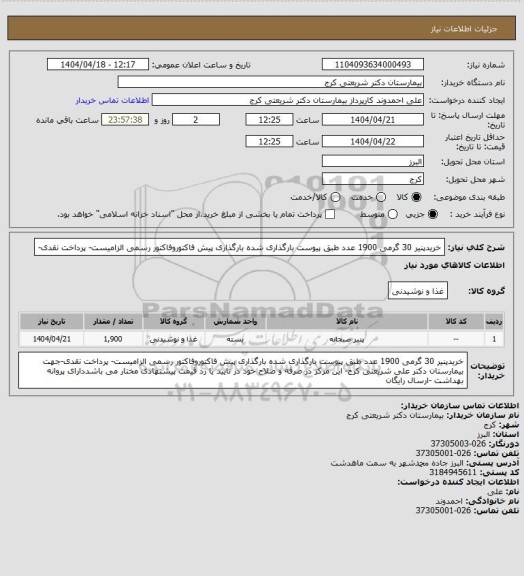استعلام خریدپنیر 30 گرمی 1900 عدد طبق پیوست بارگذاری شده بارگذاری پیش فاکتوروفاکتور رسمی الزامیست- پرداخت نقدی-