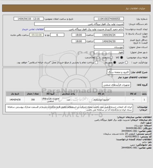 استعلام اکترود و صفحه سنگ