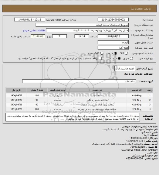 استعلام اچاره ماشین آلات