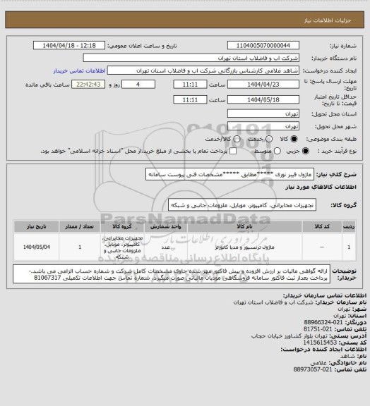 استعلام ماژول فیبر نوری *****مطابق *****مشخصات فنی پیوست سامانه