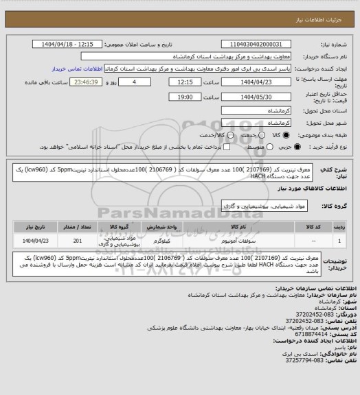 استعلام معرف نیتریت کد (2107169 )100 عدد معرف سولفات کد ( 2106769 )100عددمحلول استاندارد نیتریت5ppm کد (lcw960) یک عدد جهت دستگاه HACH