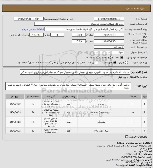 استعلام ساخت استخر جهت سایت الگویی، ترویجی پرورش ماهی به روش متراکم در مرکز آموزش و ترویج شهید ملکی