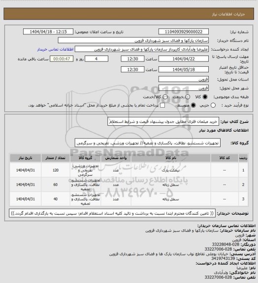 استعلام خرید مبلمان فلزی مطابق جدول پیشنهاد قیمت و شرایط استعلام