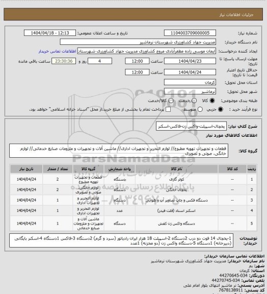 استعلام یخچال-اسپیلت-واکس زن-فاکس-اسکنر