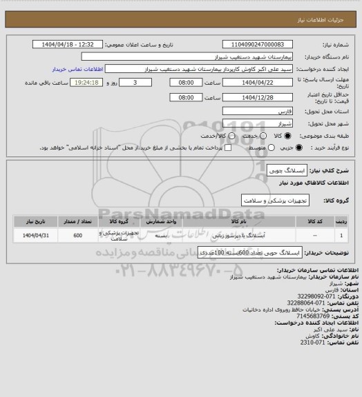 استعلام ابسلانگ چوبی