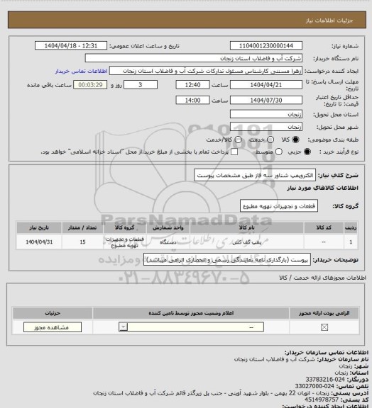 استعلام الکتروپمپ شناور سه فاز طبق مشخصات پیوست
