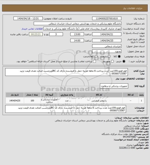 استعلام فوم فوتون100عدد مدت پرداخت 6 ماهه هزینه حمل با فروشنده دارای کد IRCوبرچسب اصالت نقدی قیمت نزنید 09360715587