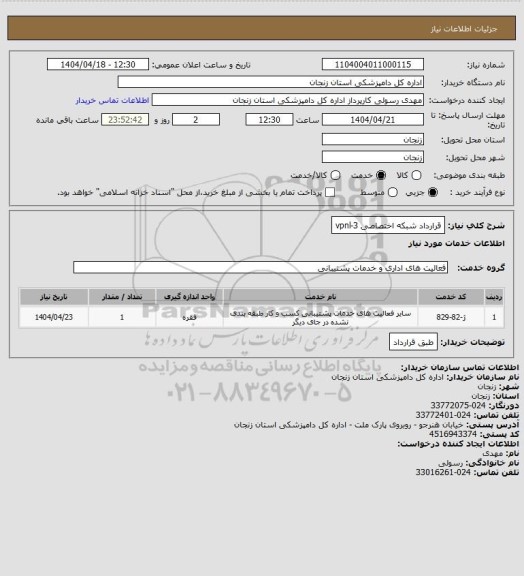 استعلام قرارداد شبکه اختصاصی 
vpnl-3