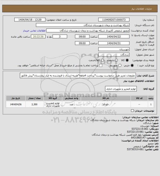 استعلام  ملزومات تحریر طبق درخواست پیوست*پرداخت 4ماهه*هزینه ارسال با فروشنده به انبار بیمارستان*پیش فاکتور