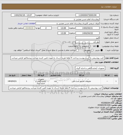 استعلام کیت بیوشیمی  به شرح پیوست پرداخت 4 ماهه هزینه ارسال به عهده تامین کننده میباشد پیشفاکتور الزامی میباشد