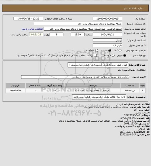 استعلام کنترل کیفی دستگاههای آزمایشگاهی (طبق فایل پیوستی)