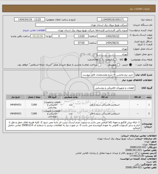 استعلام خرید نیم مانشن به شرح ومشخصات فایل پیوست