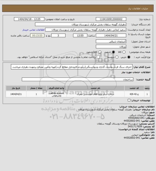استعلام اجرای سنگ فرش وجدول گذاری ودیوارسنگی(برآوردتدکارودتایل مطالع گردد)تهیه وتامین مصالح برعهده دهیاری میباشد.