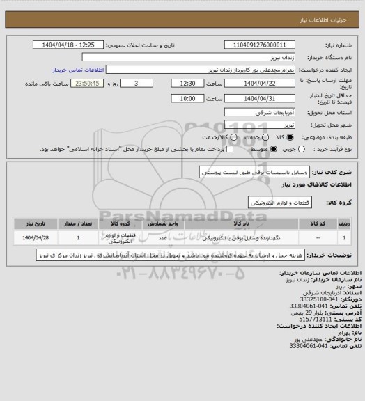 استعلام وسایل تاسیسات برقی طبق لیست پیوستی