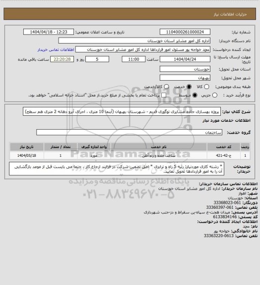 استعلام پروژه بهسازی جاده عشایری توگوری قدیم - شهرستان بهبهان (آبنما 10 متری ، اجرای آبرو دهانه 2 متری هم سطح)