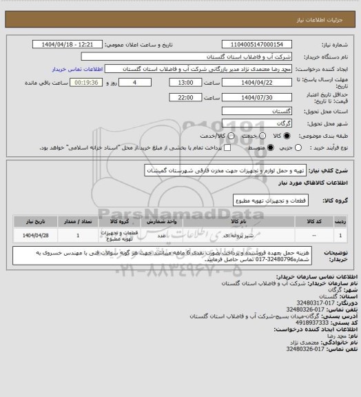 استعلام تهیه و حمل لوازم و تجهیزات جهت مخزن قارقی شهرستان گمیشان