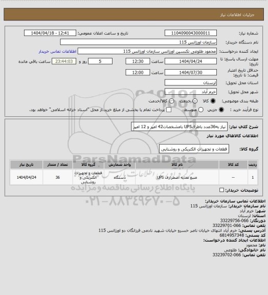 استعلام نیاز به36عدد باطریUPS  بامشخصات42 امپر و 12 امپر