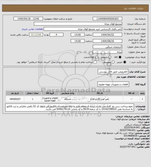 استعلام الکتروپمپ طبق فایل پیوستی