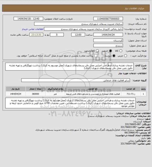 استعلام خدمات نقشه برداری و طراحی اجرایی محل دفن پسماندهای شهری (محل موسوم به کیلک)
برداشت توپوگرافی و تهیه نقشه دقیق زمین محل دفن پسماندهای شهری (کیلک)