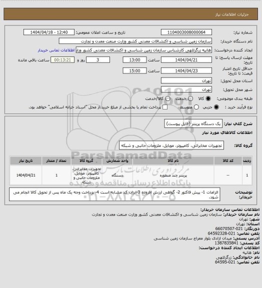 استعلام یک دستگاه پرینتر (فایل پیوست)