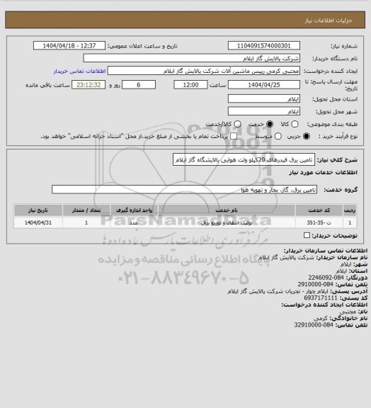 استعلام تامین برق فیدرهای 20کیلو ولت هوایی بالایشگاه گاز ایلام