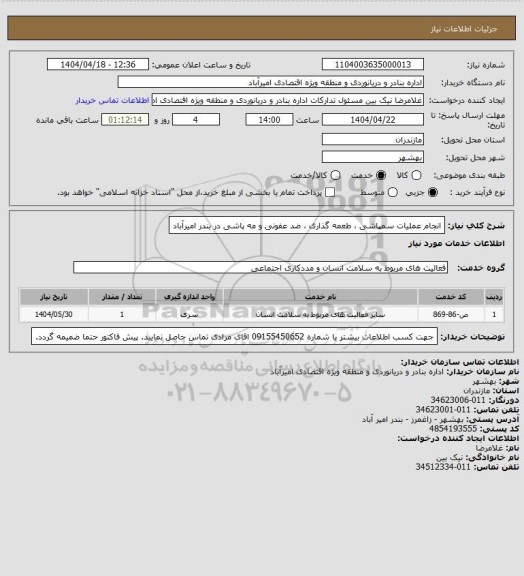استعلام  انجام عملیات سمپاشی ، طعمه گذاری ، ضد عفونی و مه پاشی در بندر امیرآباد