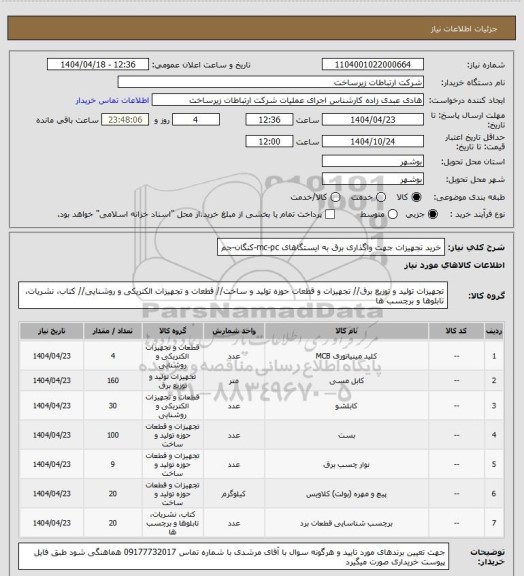 استعلام خرید تجهیزات جهت واگذاری برق به ایستگاهای mc-pc-کنگان-جم