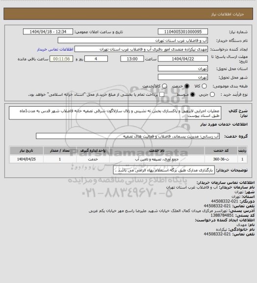 استعلام عملیات اجرایی لایروبی و پاکسازی بخش ته نشینی و زلال سازلاگون شرقی تصفیه خانه فاضلاب شهر قدس به مدت1ماه طبق اسناد پیوست
