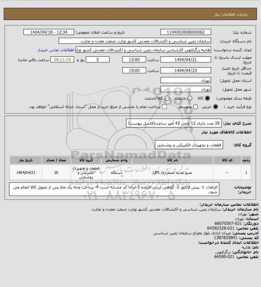 استعلام 20 عدد باتری 12 ولتی 42 آمپر ساعت(فاسل پیوست)
