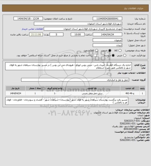 استعلام اجاره یک دستگاه کولر دار (میدل باس - مینی بوس ایویکو - هیوندای می نی بوس ) در مسیر بهارستان سپاهان شهر به فولاد شهر و بالعکس طبق شرح استعلام
